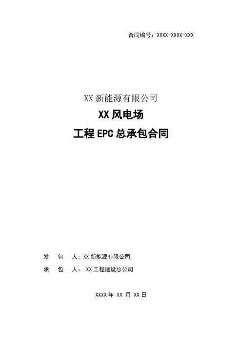 新能源公司风电场项目工程EPC总承包合同