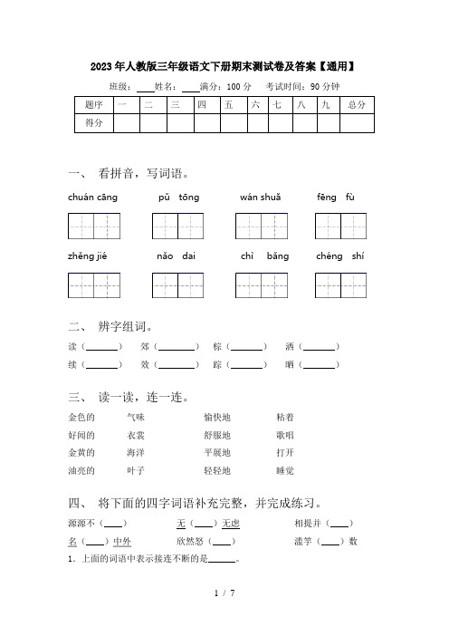 2023年人教版三年级语文下册期末测试卷及答案【通用】