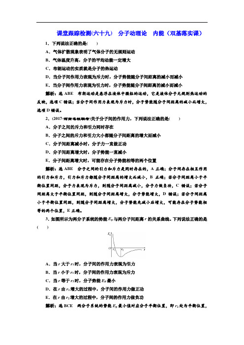 2018年新课标高考物理总复习 课堂跟踪检测六十九 分子