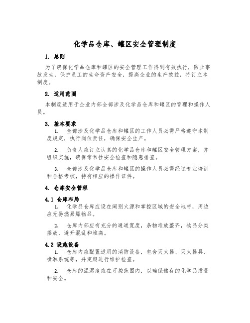 化学品仓库、罐区安全管理制度