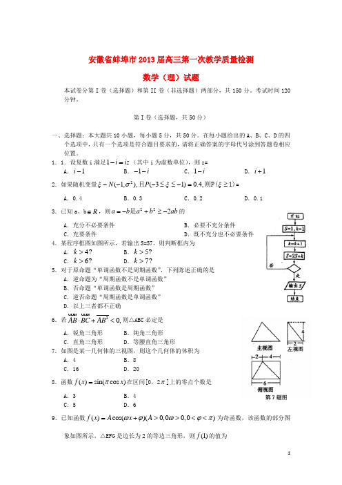 安徽省蚌埠市高三数学第一次教学质量检测试题 理 新人
