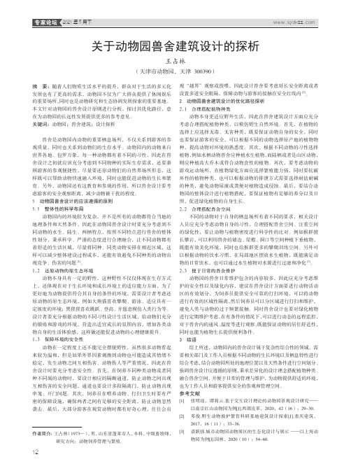 关于动物园兽舍建筑设计的探析