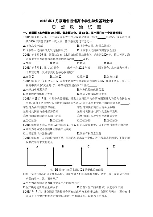 2016年1月福建省普通高中学生学业基础会考思想政治试题