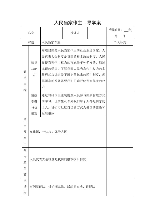 导学案1：人民当家做主