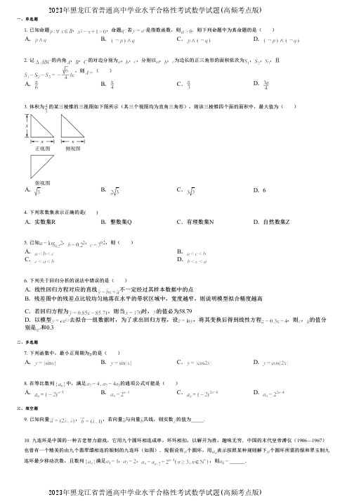 2023年黑龙江省普通高中学业水平合格性考试数学试题(高频考点版)