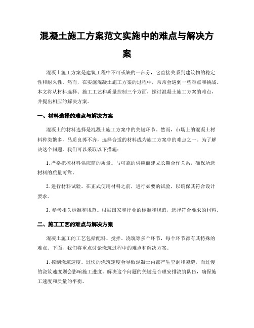 混凝土施工方案范文实施中的难点与解决方案