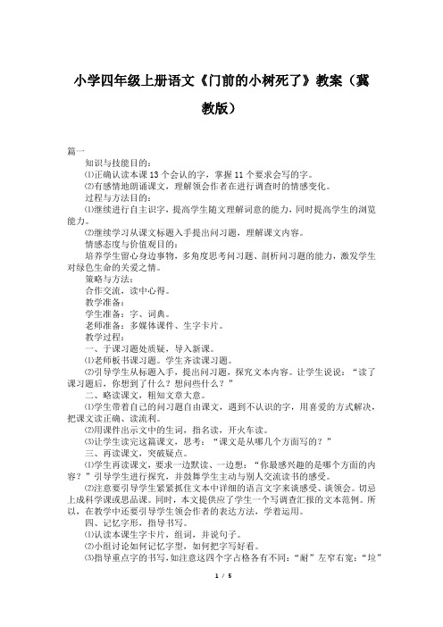 小学四年级上册语文《门前的小树死了》教案(冀教版)