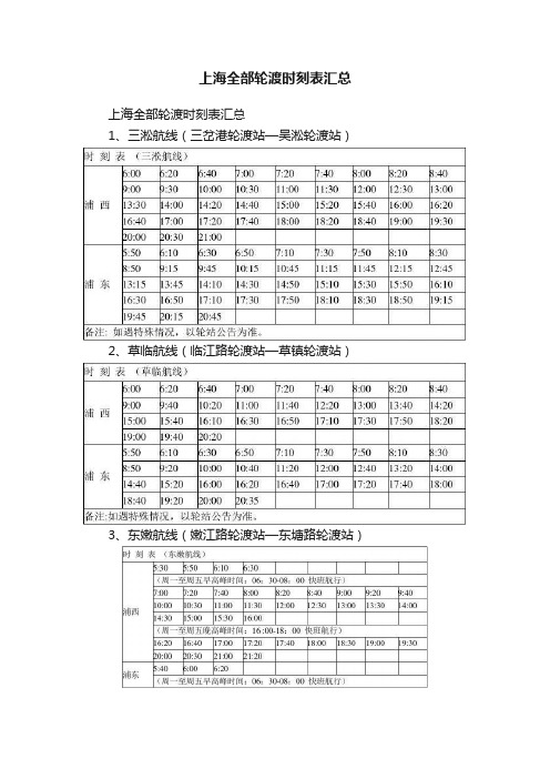 上海全部轮渡时刻表汇总