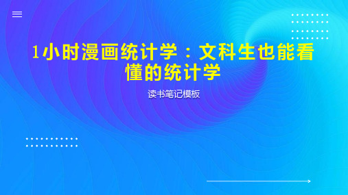 《1小时漫画统计学：文科生也能看懂的统计学》读书笔记模板