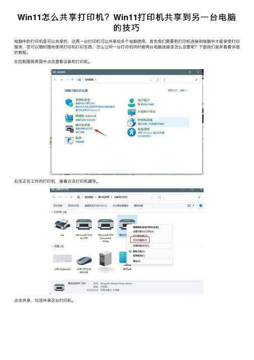 Win11怎么共享打印机？Win11打印机共享到另一台电脑的技巧