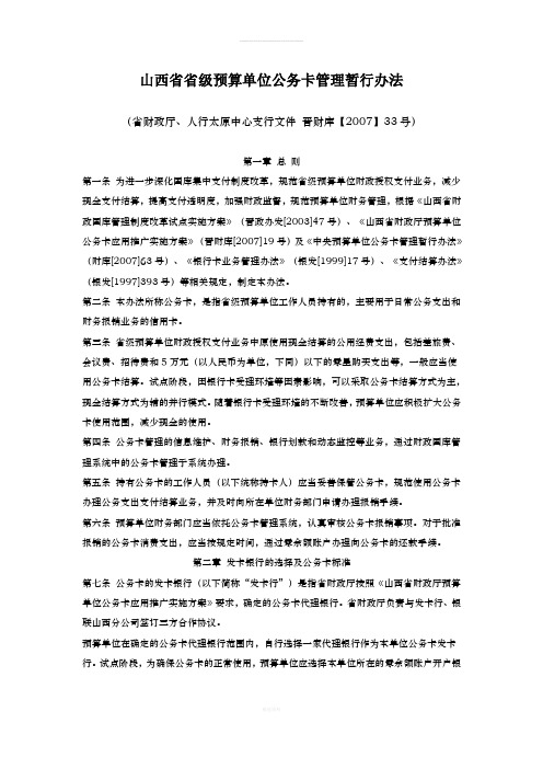 山西省级预算单位公务卡管理暂行办法(1)