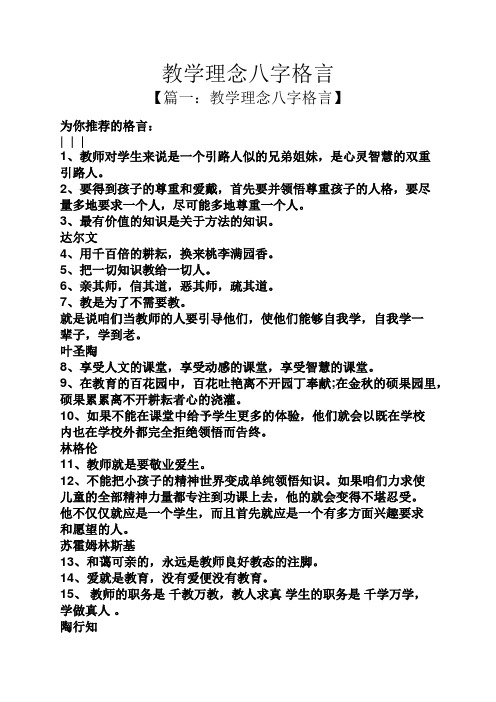 教学理念八字格言