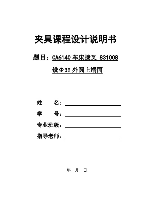 CA6140车床拨叉 831008铣Φ32外圆上端面