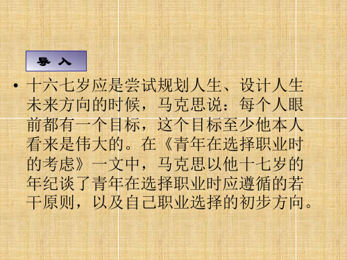 高中语文 第一专题《青年在选择职业时的考虑》名师课件 苏教版必修1