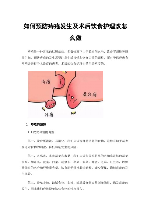 如何预防痔疮发生及术后饮食护理改怎么做