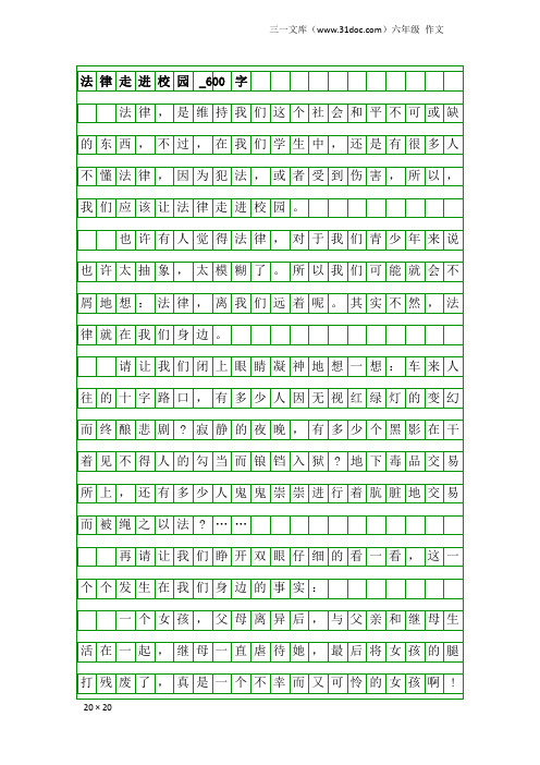 六年级作文：法律走进校园_600字