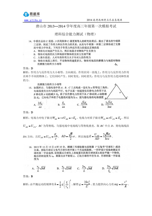 2014河北唐山高三一模物理试题解析(易题库教研团队解析)