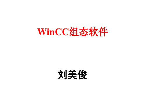 WINCC组态软件(西门子s7-300授课资料,拿来大家共享!)