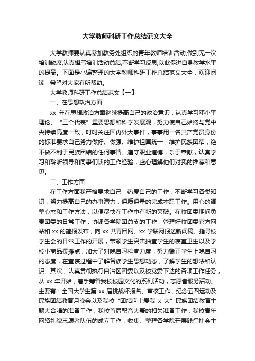 大学教师科研工作总结范文大全