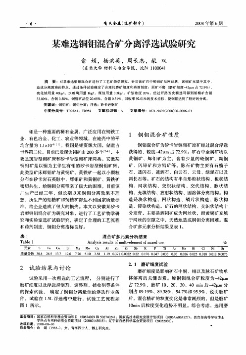 某难选铜钼混合矿分离浮选试验研究