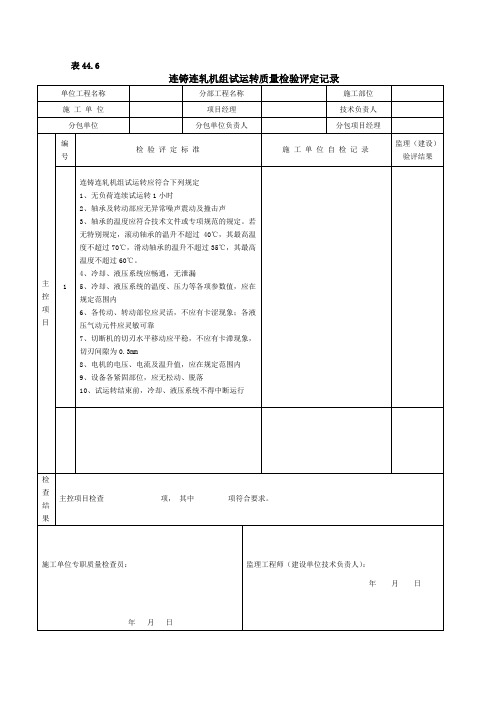 连铸连轧机组试运转质量检验评定记录