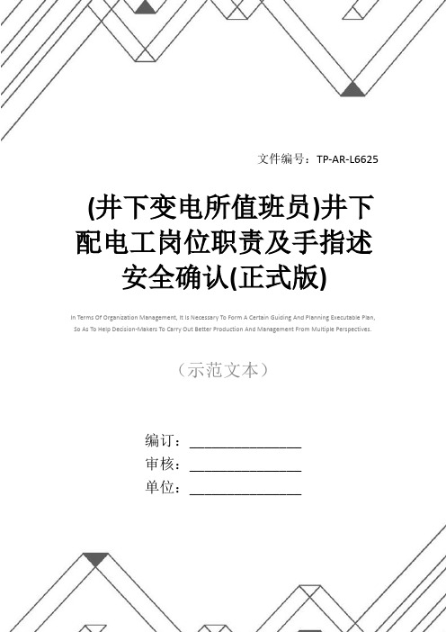 (井下变电所值班员)井下配电工岗位职责及手指述安全确认(正式版)