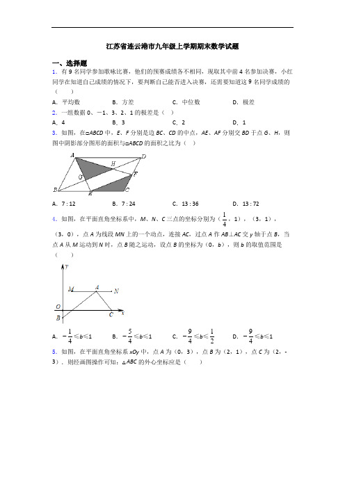 江苏省连云港市九年级上学期期末数学试题