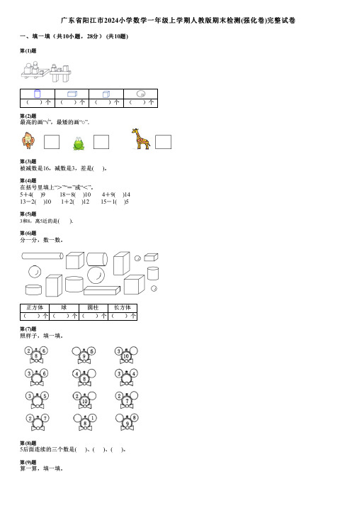 广东省阳江市2024小学数学一年级上学期人教版期末检测(强化卷)完整试卷