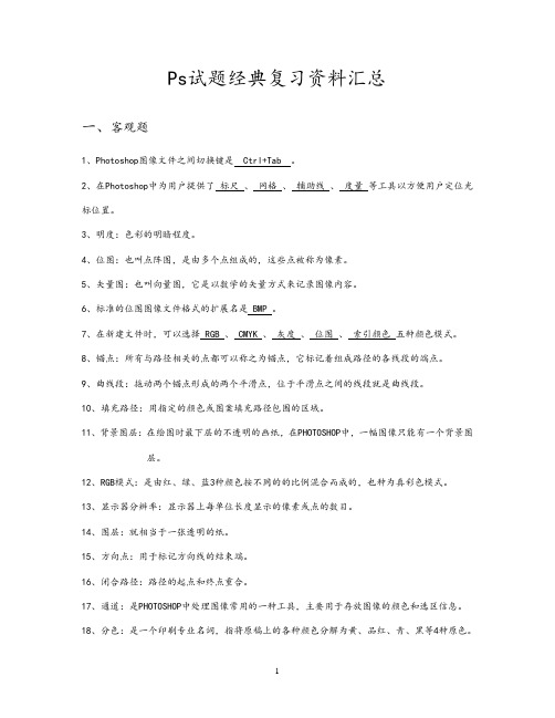 Ps试题经典复习资料汇总及答案解析