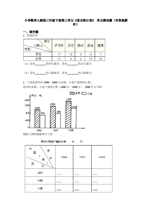 小学数学人教版三年级下册第三单元《复式统计表》 单元测试题(有答案解析)