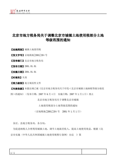 北京市地方税务局关于调整北京市城镇土地使用税部分土地等级范围的通知