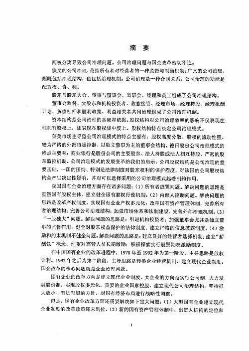 公司治理与国有企业改革