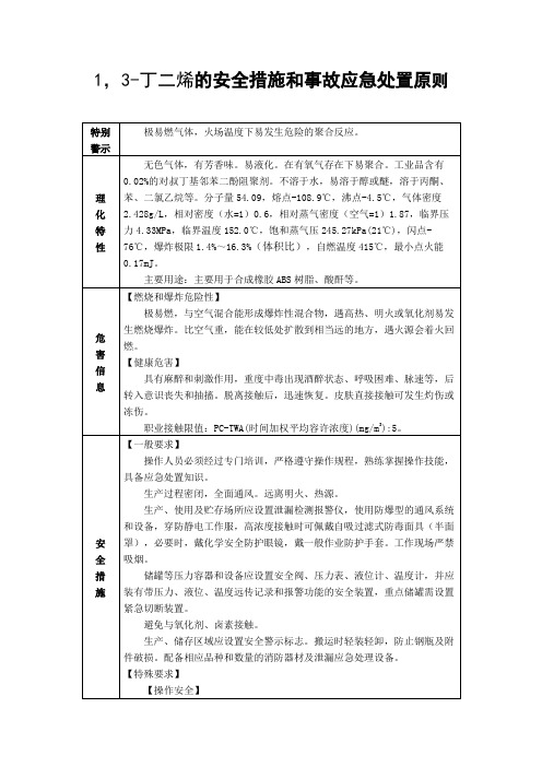 1,3-丁二烯的安全措施和事故应急处置原则