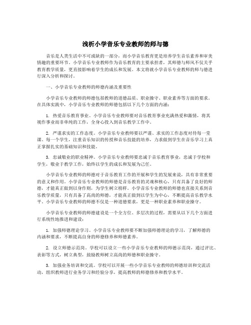 浅析小学音乐专业教师的师与德