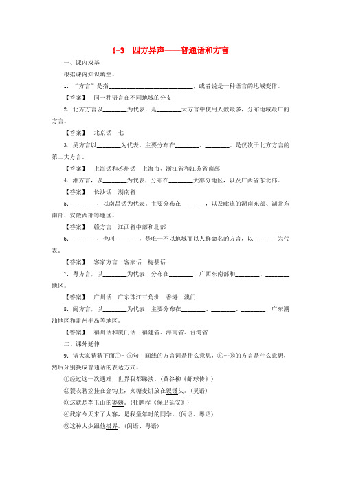 高中语文 1-3四方异声 普通话和方言同步练习 新人教版选修《语言文字应用》