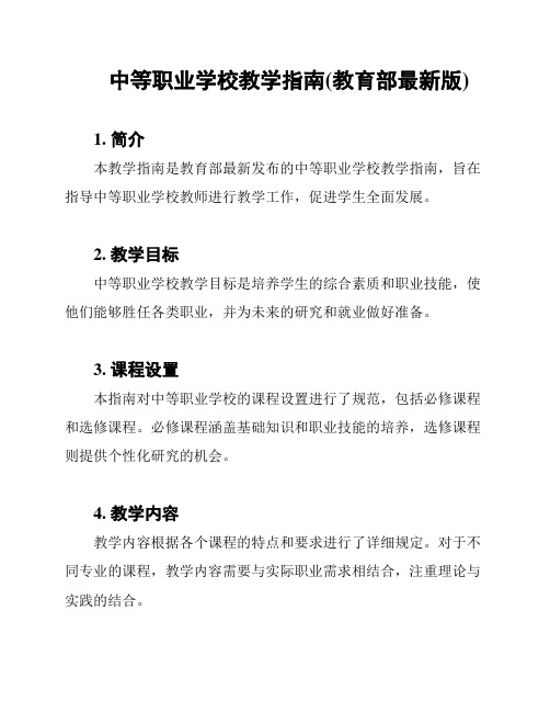 中等职业学校教学指南(教育部最新版)