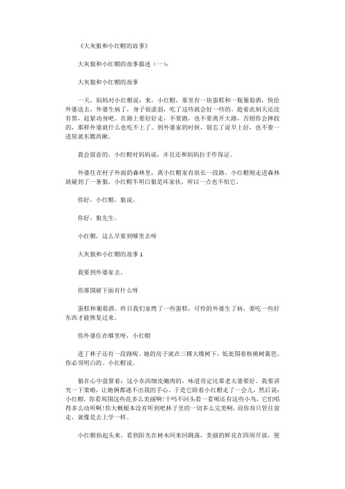 大灰狼和小红帽的故事2则全面版