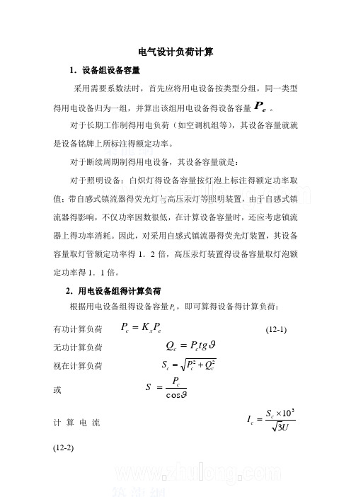 电气设计负荷计算方法