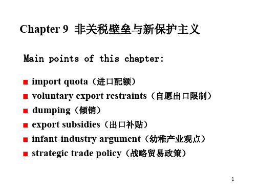 第9章--非关税壁垒与新保护主义