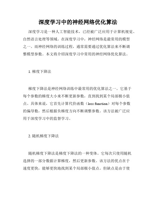 深度学习中的神经网络优化算法