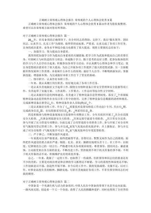 正确树立荣辱观心得体会报告 荣辱观的个人心得体会优秀3篇