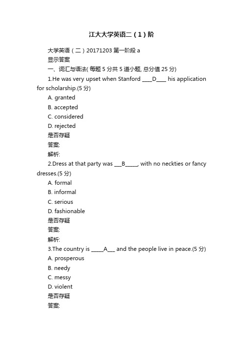 江大大学英语二（1）阶