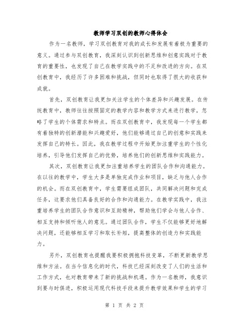 教师学习双创的教师心得体会