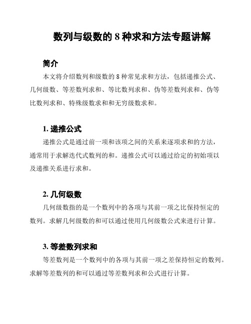 数列与级数的8种求和方法专题讲解