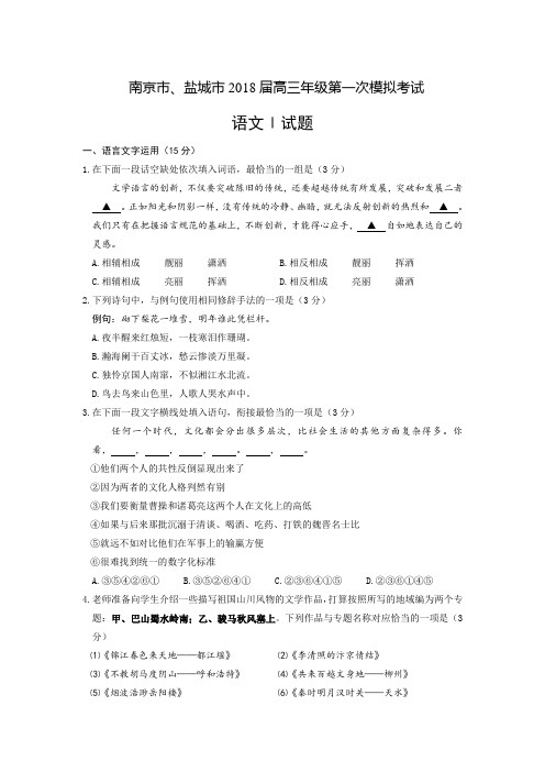 (审核版)江苏省南京市、盐城市2018届高三第一次模拟考试语文试题(含答案解析)