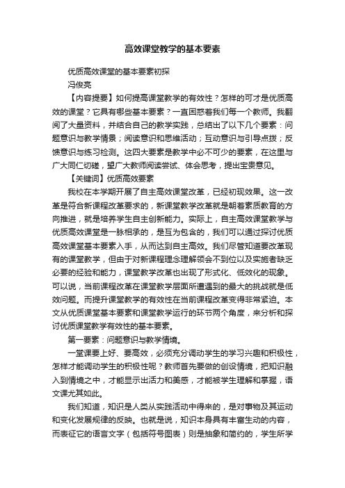 高效课堂教学的基本要素