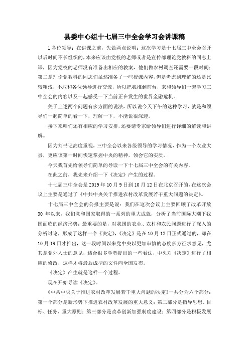 最新-县委中心组十七届三中全会学习会讲课稿 精品