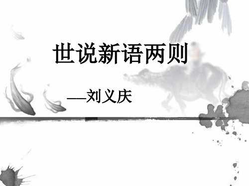 第8课：《世说新语》两则