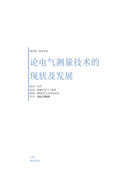 论电气测量技术的现状及发展