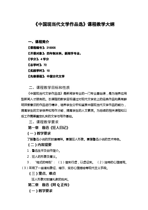 《中国现当代的文学作品选》课程教学大纲